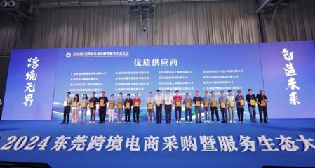 2024東莞跨境電商采購暨服務(wù)生態(tài)大會(huì)在虎門舉行 賦能貿(mào)易新生態(tài)